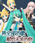 初音將全部的歌獻給未來的你中文版