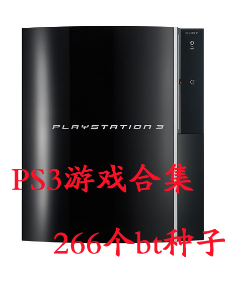 PS3經(jīng)典游戲下載合集【266個(gè)迅雷高速種子】