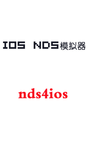 ios nds模擬器nds4ios最新版下載