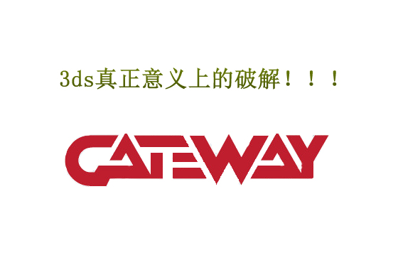 3ds燒錄卡GATEWAY使用圖文教程