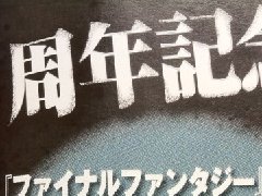 《最終幻想》系列二十五周年紀(jì)念作品銳意制作中