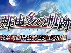 那由多之軌跡最終BOSS I難度攻略