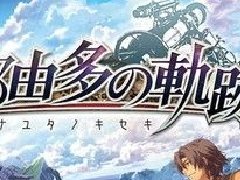 那由多之軌跡Fami通評分評語公開：全要素通關(guān)80小時以上