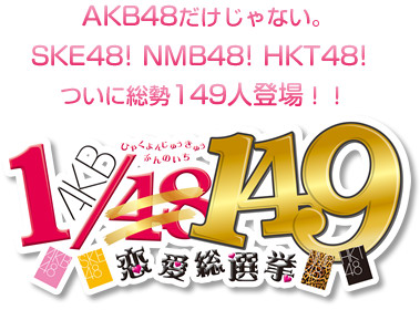 AKB 1/149戀愛總選舉最新宣傳片 12月20日發(fā)售