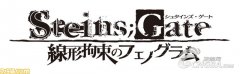 命運(yùn)石之門列新作《命運(yùn)石之門 線形拘束》明春發(fā)售