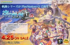 《英雄傳說空之軌跡SC：HD》明年4月25日登陸PS3平臺(tái)