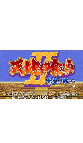 三國志2之赤壁風(fēng)云免安裝版下載【PSP CPS1模擬器游戲】