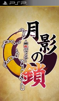 月影之鎖錯(cuò)亂偏執(zhí)狂 日版游戲下載