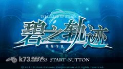 《英雄傳說(shuō)碧之軌跡進(jìn)化版》登陸psv:全語(yǔ)音實(shí)現(xiàn)