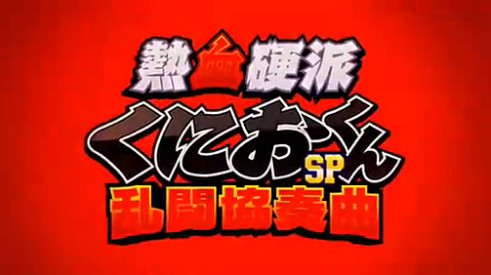 《熱血硬派國夫君SP》片頭op動畫公開:8月8日發(fā)售